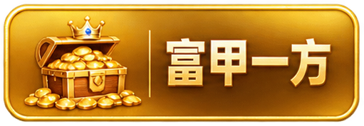 富甲一方 富甲一方