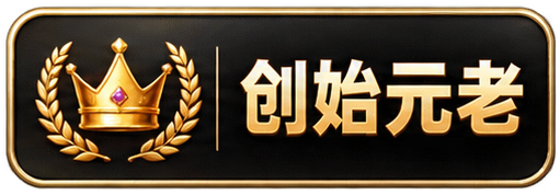 创始元老 创始元老