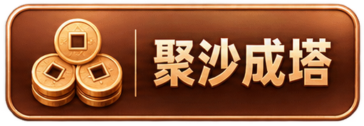 聚沙成塔 聚沙成塔