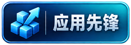 应用先锋