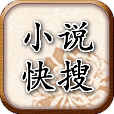小说快搜