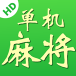 单机麻将
