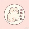 圆猫日记